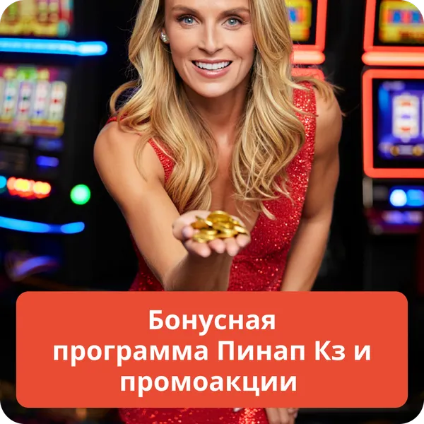 Бонусная программа Пинап Кз и промоакции