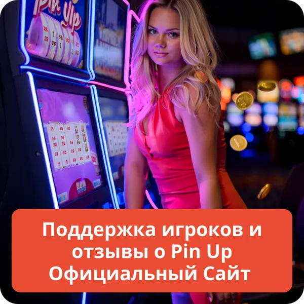 Поддержка игроков и отзывы о Pin Up Официальный Сайт