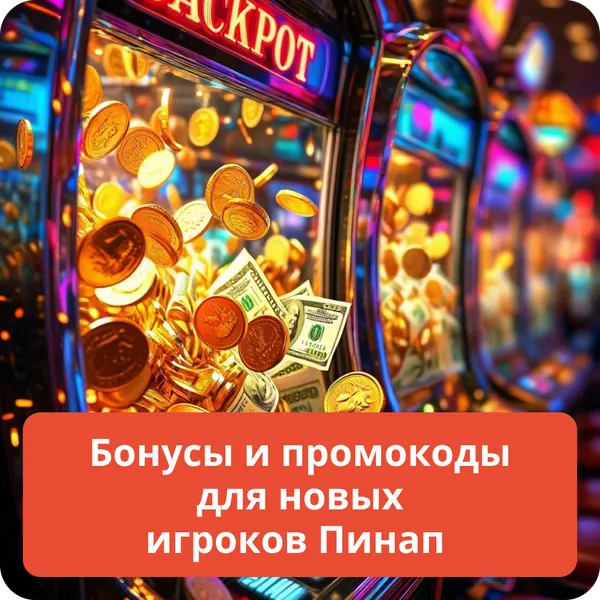 Бонусы и промокоды для новых игроков Пинап