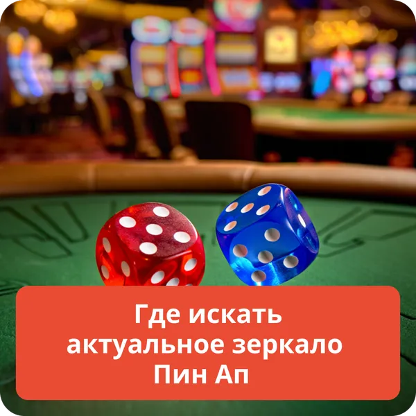 Где искать актуальное зеркало Пин Ап